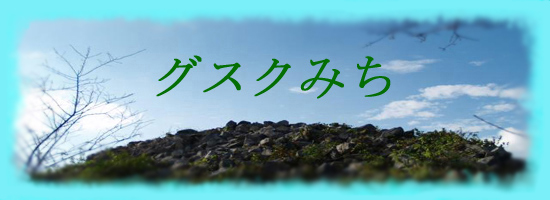 �O�X�N�݂��|����̃O�X�N�Љ�T�C�g�B